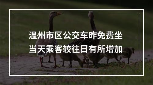 温州市区公交车昨免费坐 当天乘客较往日有所增加