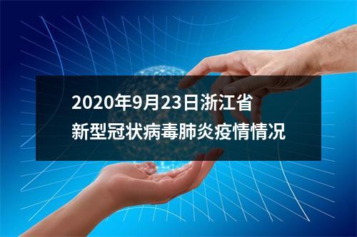 2020年9月23日浙江省新型冠状病毒肺炎疫情情况