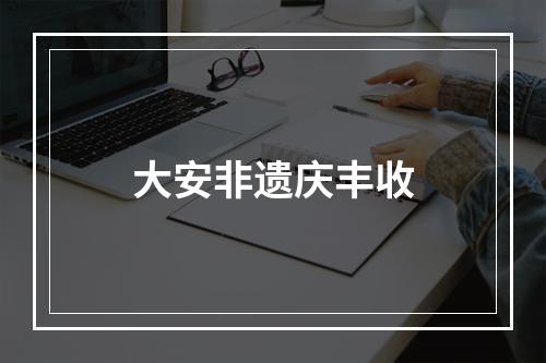 大安非遗庆丰收
