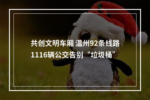 共创文明车厢 温州92条线路1116辆公交告别“垃圾桶”