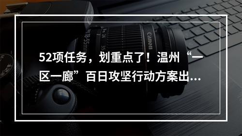52项任务，划重点了！温州“一区一廊”百日攻坚行动方案出炉！