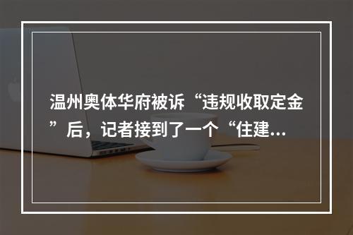 温州奥体华府被诉“违规收取定金”后，记者接到了一个“住建局”的电话