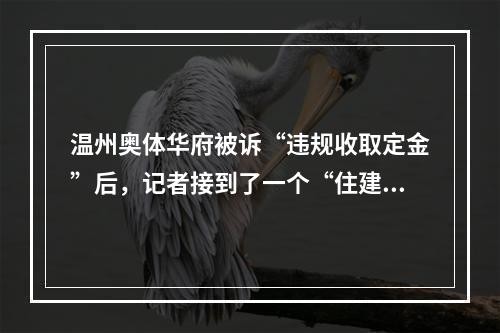 温州奥体华府被诉“违规收取定金”后，记者接到了一个“住建局”的电话