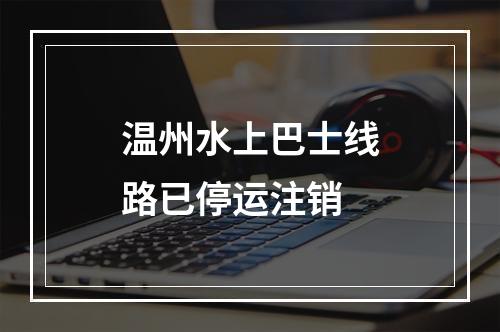 温州水上巴士线路已停运注销