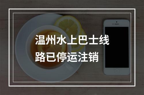 温州水上巴士线路已停运注销