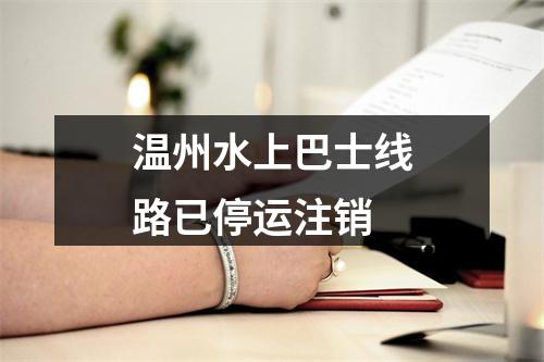 温州水上巴士线路已停运注销