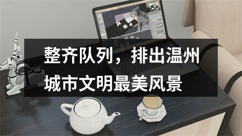 整齐队列，排出温州城市文明最美风景