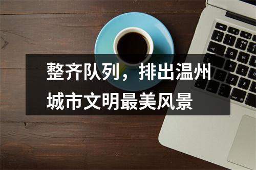 整齐队列，排出温州城市文明最美风景