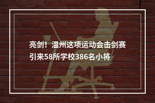亮剑！温州这项运动会击剑赛引来58所学校386名小将