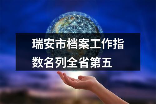 瑞安市档案工作指数名列全省第五