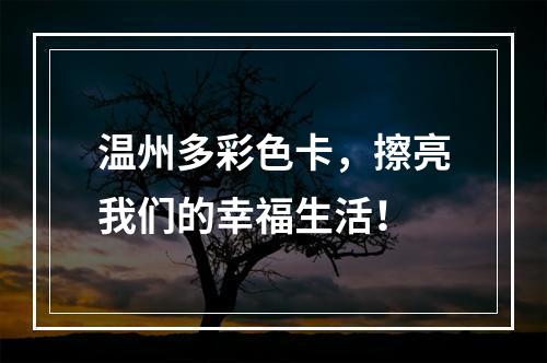 温州多彩色卡，擦亮我们的幸福生活！