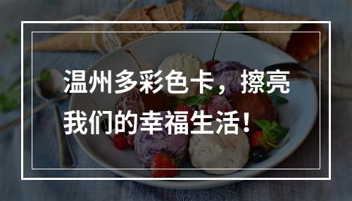 温州多彩色卡，擦亮我们的幸福生活！