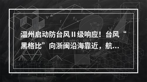 温州启动防台风Ⅱ级响应！台风“黑格比”向浙闽沿海靠近，航班铁路信息
