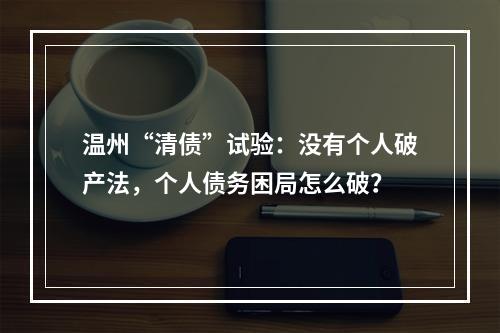 温州“清债”试验：没有个人破产法，个人债务困局怎么破？