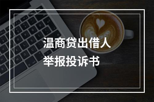 温商贷出借人举报投诉书