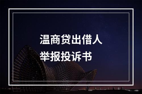 温商贷出借人举报投诉书