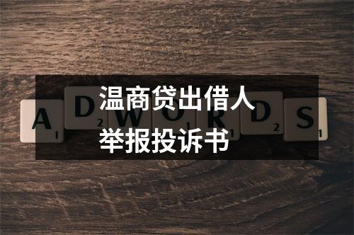 温商贷出借人举报投诉书