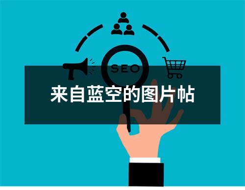 来自蓝空的图片帖