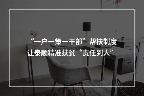 “一户一策一干部”帮扶制度让泰顺精准扶贫“责任到人”