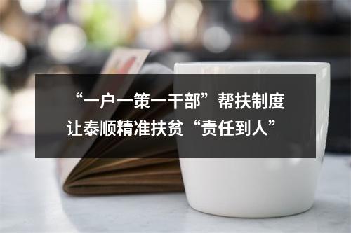 “一户一策一干部”帮扶制度让泰顺精准扶贫“责任到人”