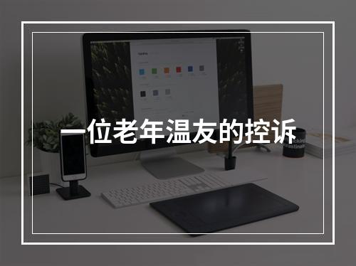 一位老年温友的控诉