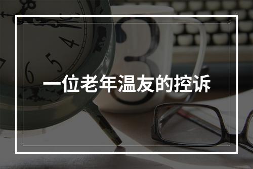 一位老年温友的控诉