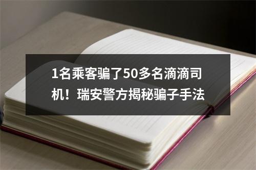 1名乘客骗了50多名滴滴司机！瑞安警方揭秘骗子手法