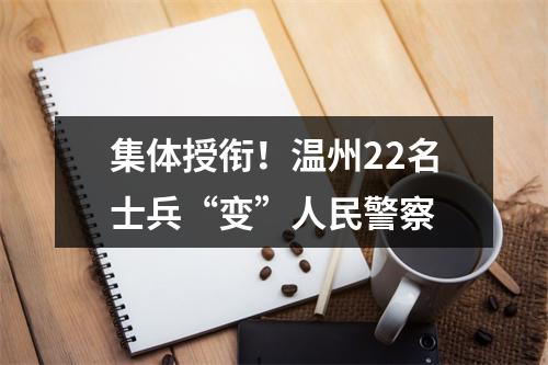 集体授衔！温州22名士兵“变”人民警察