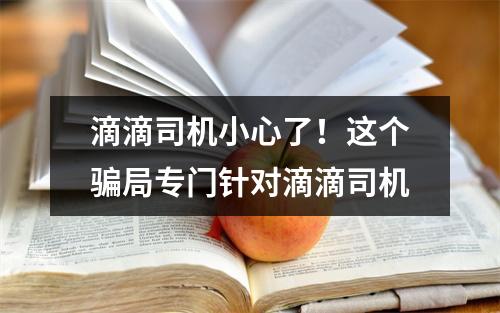 滴滴司机小心了！这个骗局专门针对滴滴司机