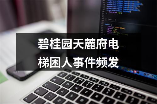 碧桂园天麓府电梯困人事件频发
