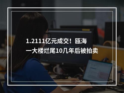 1.2111亿元成交！瓯海一大楼烂尾10几年后被拍卖