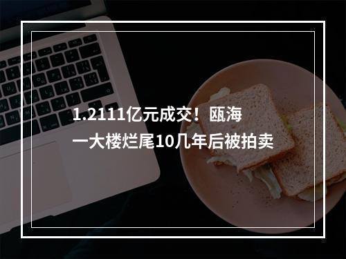 1.2111亿元成交！瓯海一大楼烂尾10几年后被拍卖