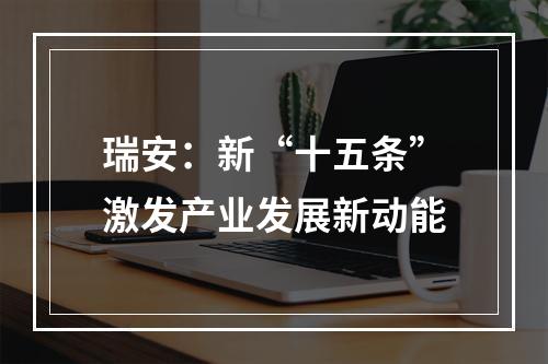 瑞安：新“十五条”激发产业发展新动能