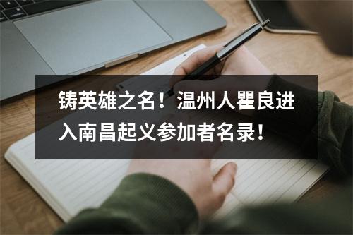 铸英雄之名！温州人瞿良进入南昌起义参加者名录！