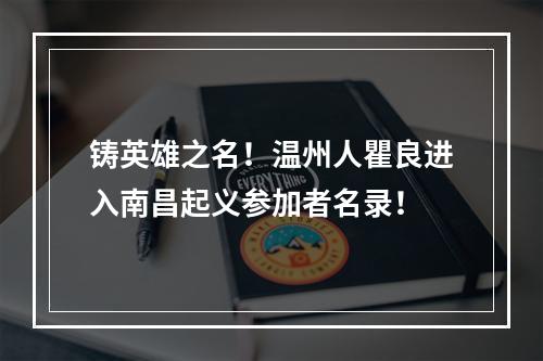 铸英雄之名！温州人瞿良进入南昌起义参加者名录！