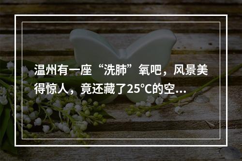 温州有一座“洗肺”氧吧，风景美得惊人，竟还藏了25℃的空调！