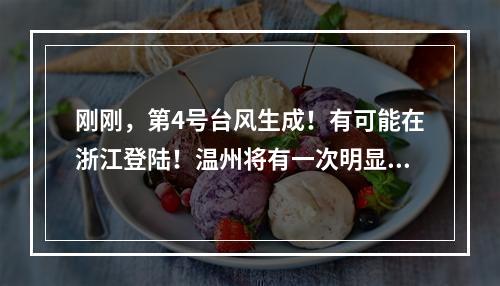 刚刚，第4号台风生成！有可能在浙江登陆！温州将有一次明显降水过程