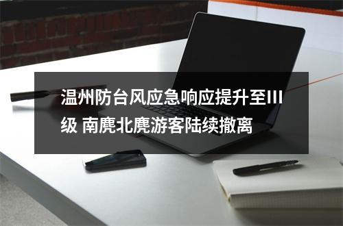 温州防台风应急响应提升至Ⅲ级 南麂北麂游客陆续撤离