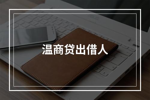 温商贷出借人