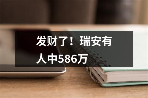 发财了！瑞安有人中586万