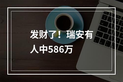 发财了！瑞安有人中586万