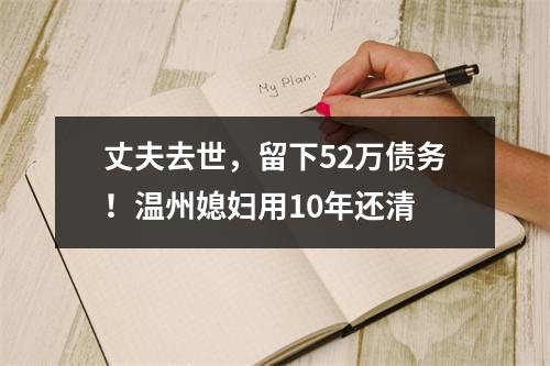 丈夫去世，留下52万债务！温州媳妇用10年还清