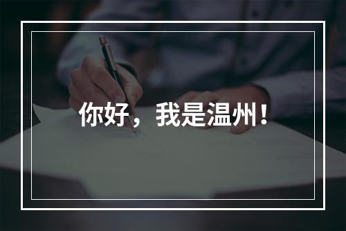 你好，我是温州！