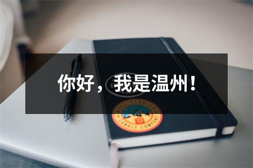你好，我是温州！