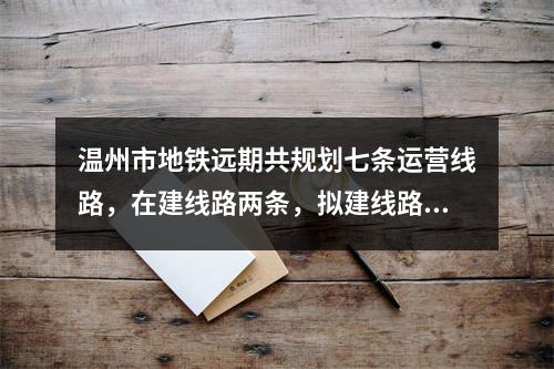 温州市地铁远期共规划七条运营线路，在建线路两条，拟建线路七条