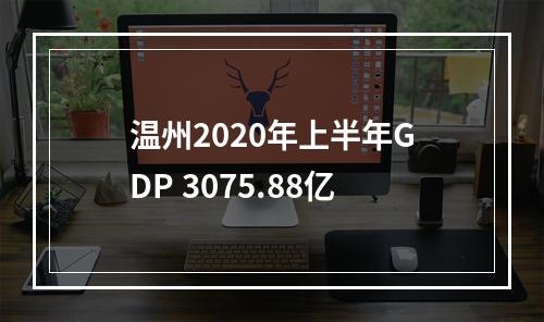 温州2020年上半年GDP 3075.88亿