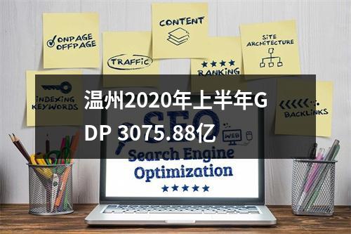 温州2020年上半年GDP 3075.88亿