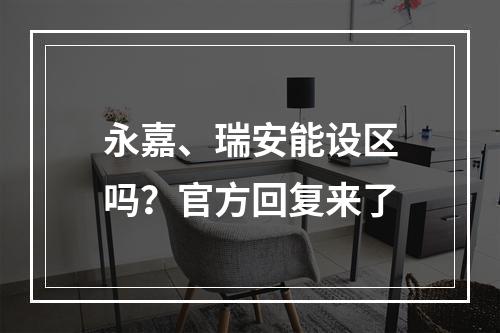 永嘉、瑞安能设区吗？官方回复来了