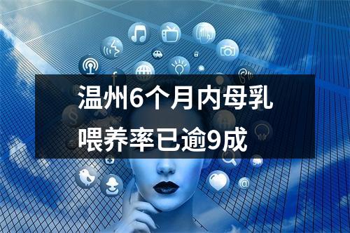 温州6个月内母乳喂养率已逾9成
