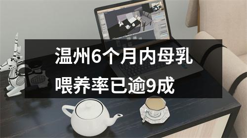 温州6个月内母乳喂养率已逾9成